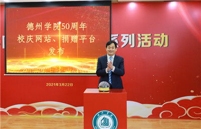 德韻風(fēng)華五十載，全球校友共慶華章——德州學(xué)院50周年校慶系列活動(dòng)啟動(dòng)